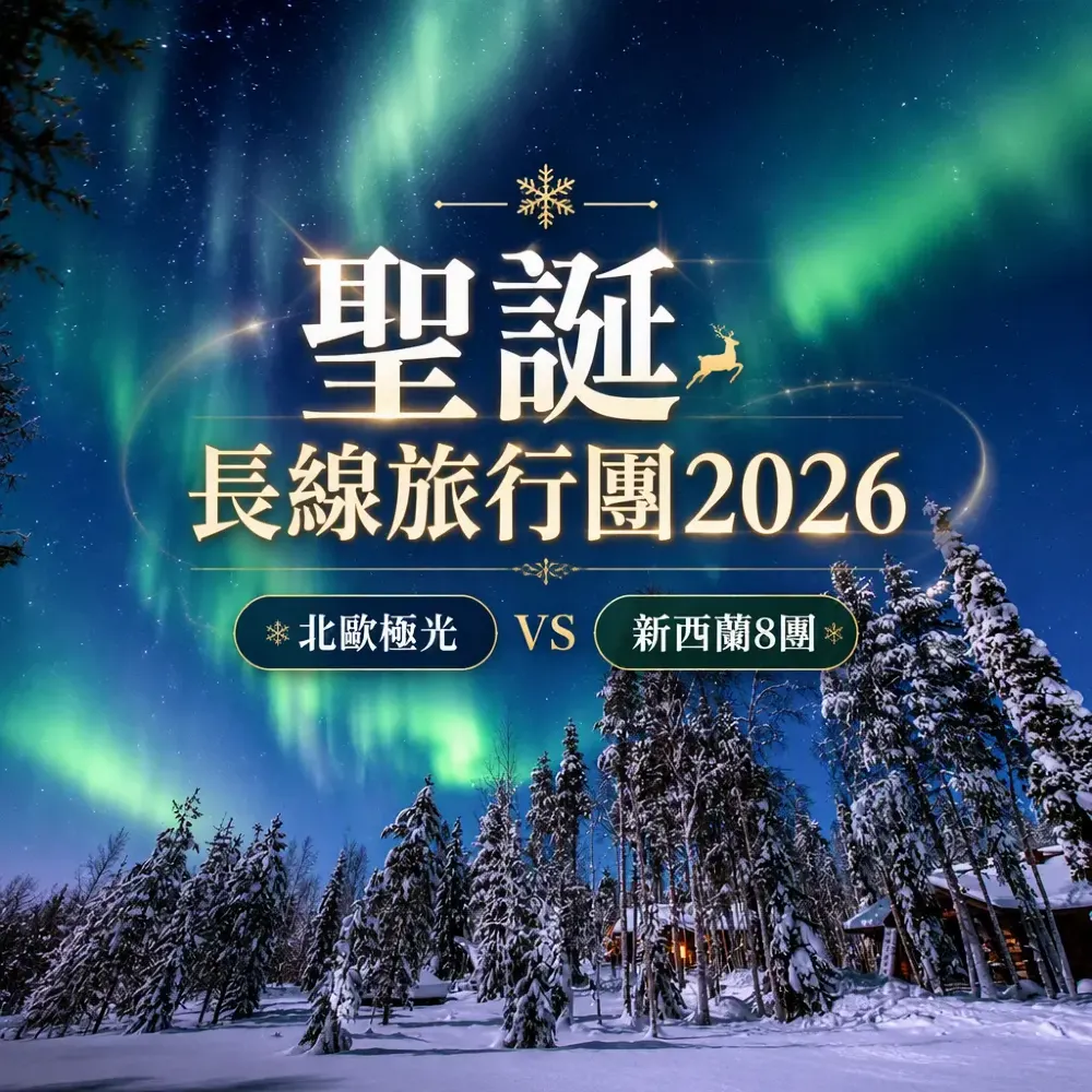 聖誕長線旅行團2026｜北歐極光vs新西蘭8團比較：團號、天數、行程亮點一次看清