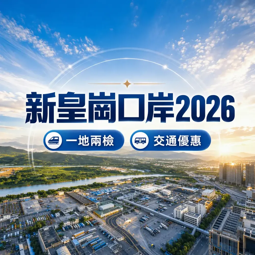 新皇崗口岸2026攻略｜一地兩檢通關＋交通優惠＋口岸美食