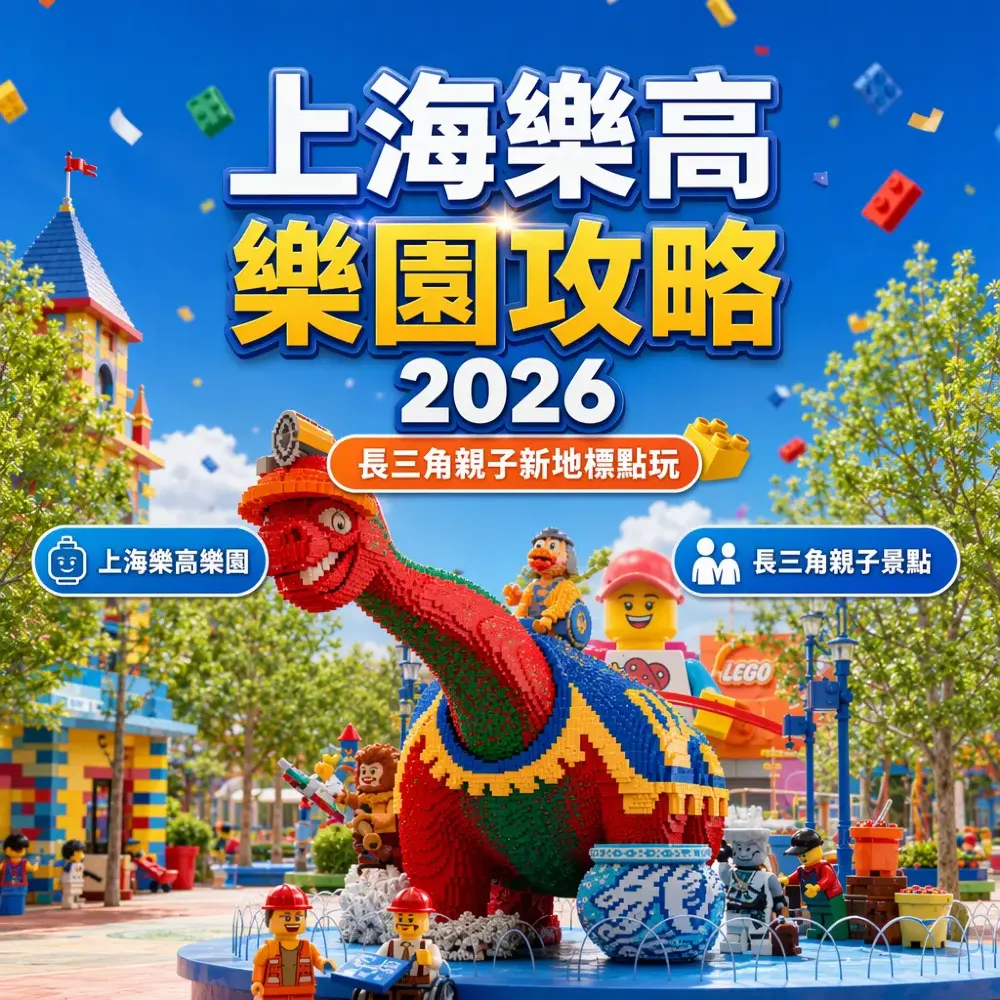 上海樂高樂園攻略2026｜長三角親子新地標點玩