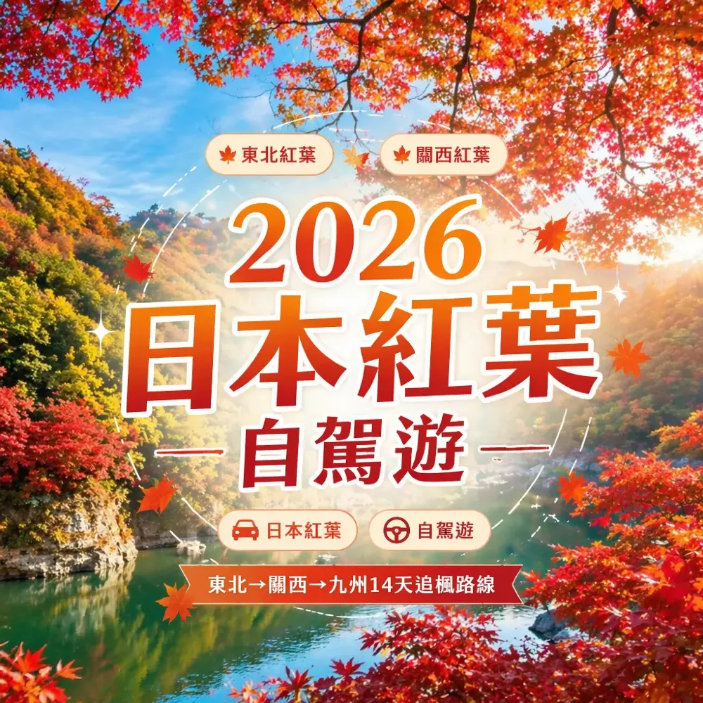 2026日本紅葉自駕遊全攻略｜東北→關西→九州14天追楓路線