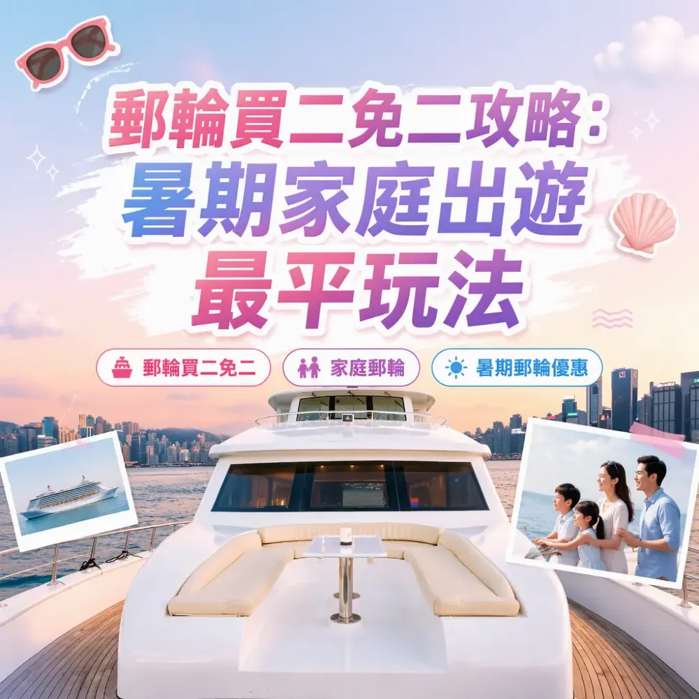 郵輪買二免二攻略：暑期家庭出遊最平玩法