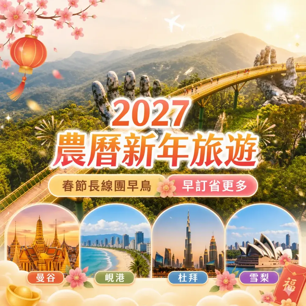 2027農曆新年早鳥攻略｜曼谷峴港杜拜雪梨長線團