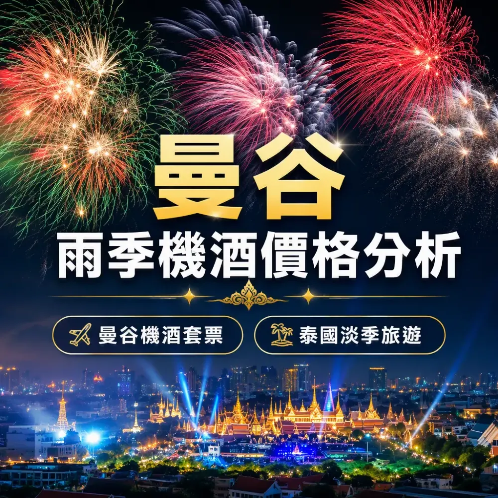 曼谷雨季機酒套票價格分析+免費升級攻略