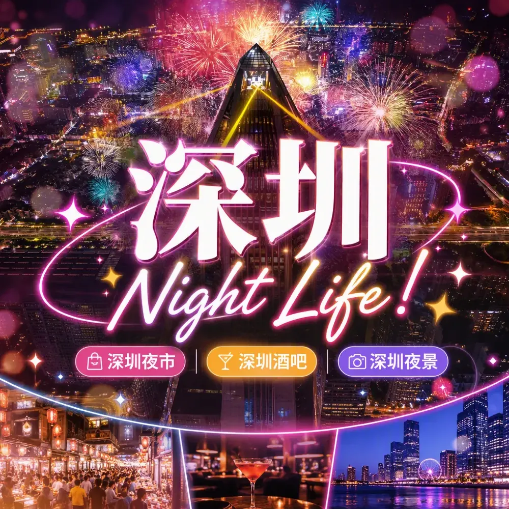 深圳Night Life！夜晚先至精彩嘅夜市+酒吧+夜景路線