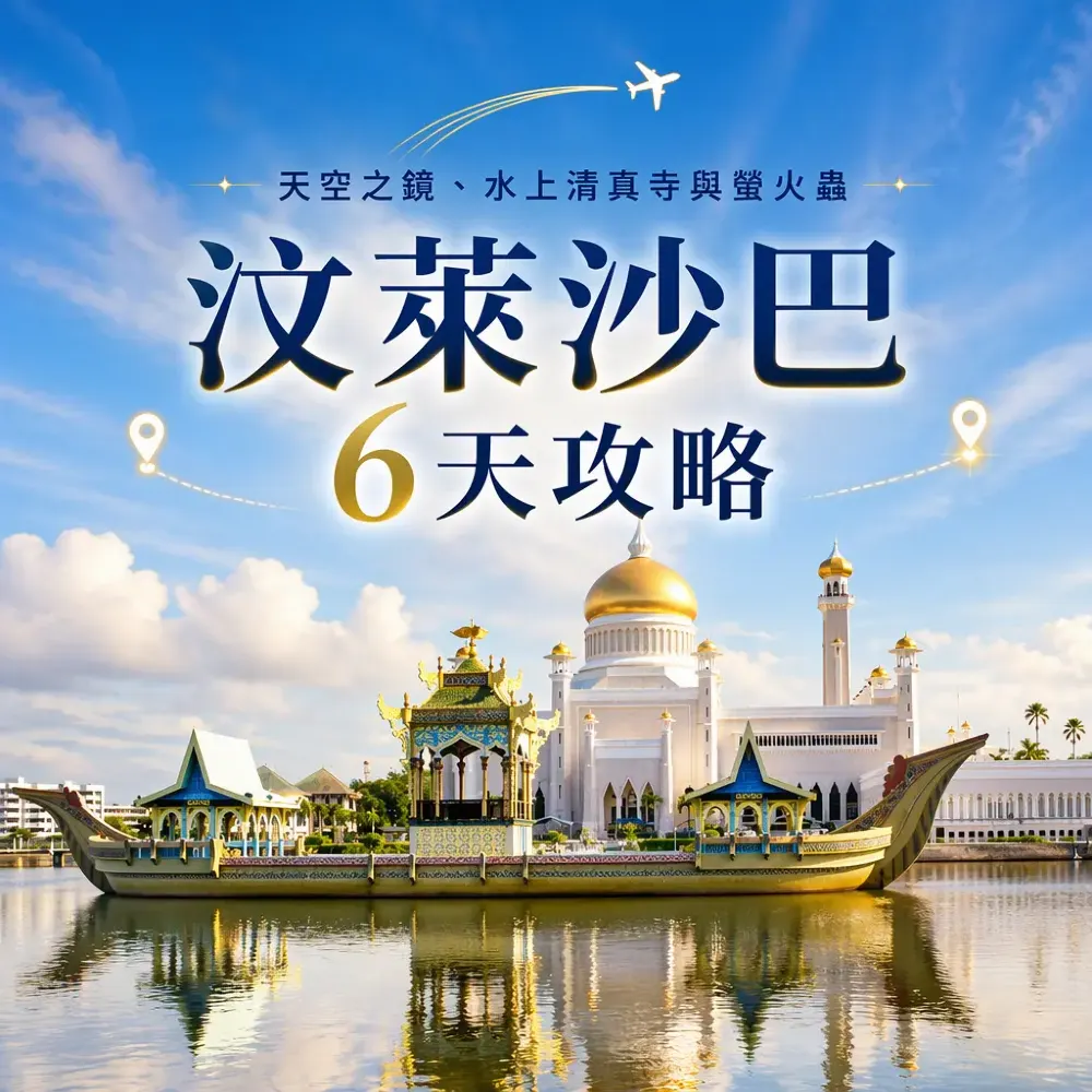汶萊沙巴6天攻略｜天空之鏡、水上清真寺與螢火蟲