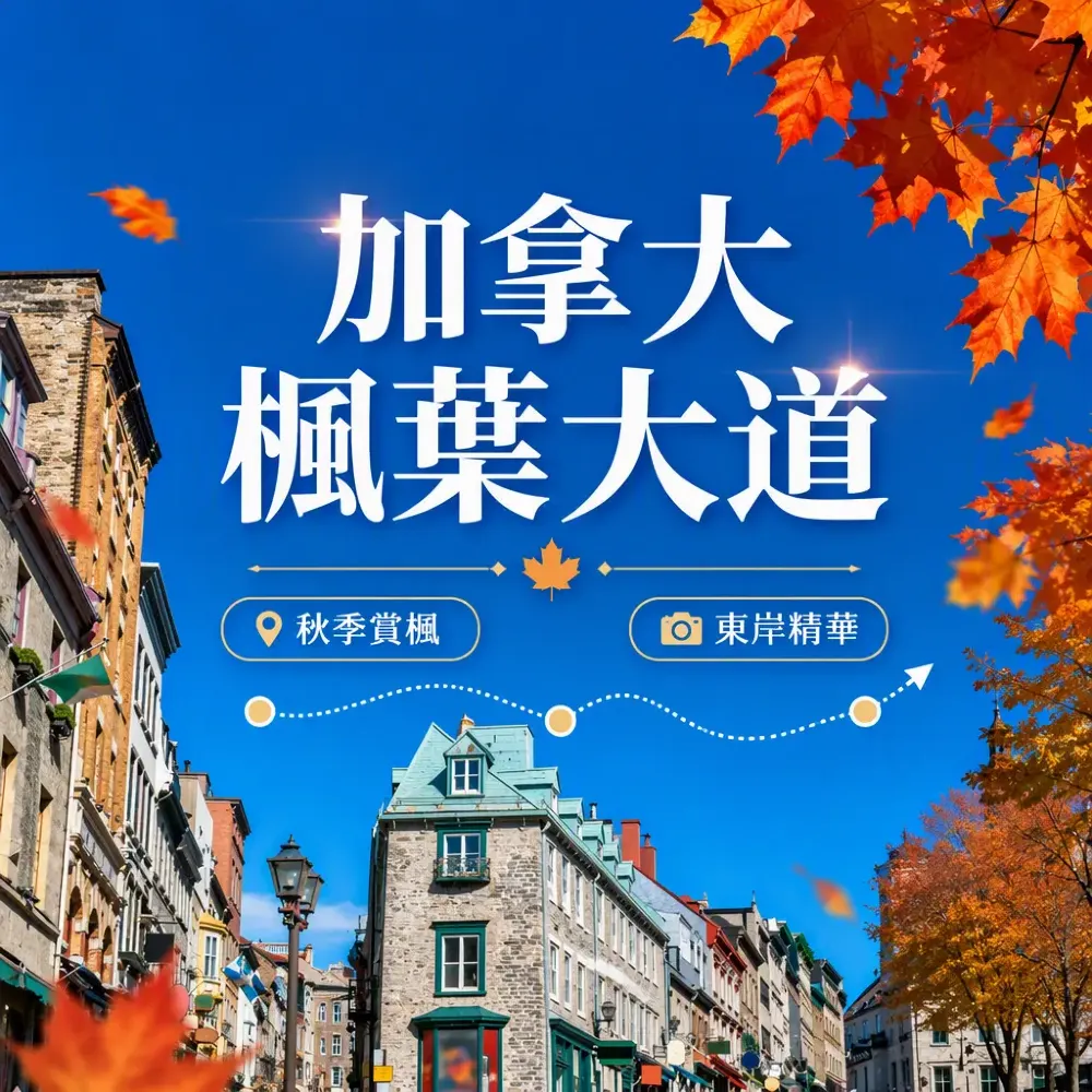 加拿大賞楓2026攻略｜楓葉大道時間、多倫多魁北克賞楓與自駕貼士