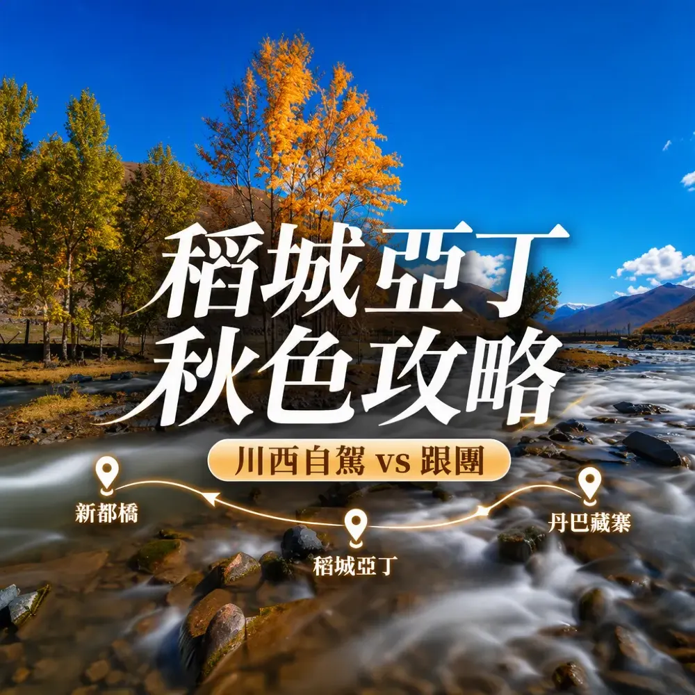 稻城亞丁秋色攻略｜川西自駕vs跟團遊新都橋丹巴藏寨