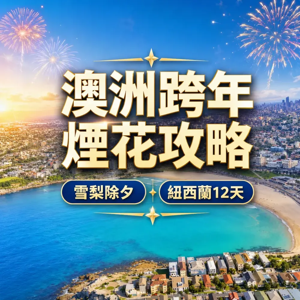 澳洲跨年煙花攻略｜雪梨除夕、紐西蘭 12 天夏日行程