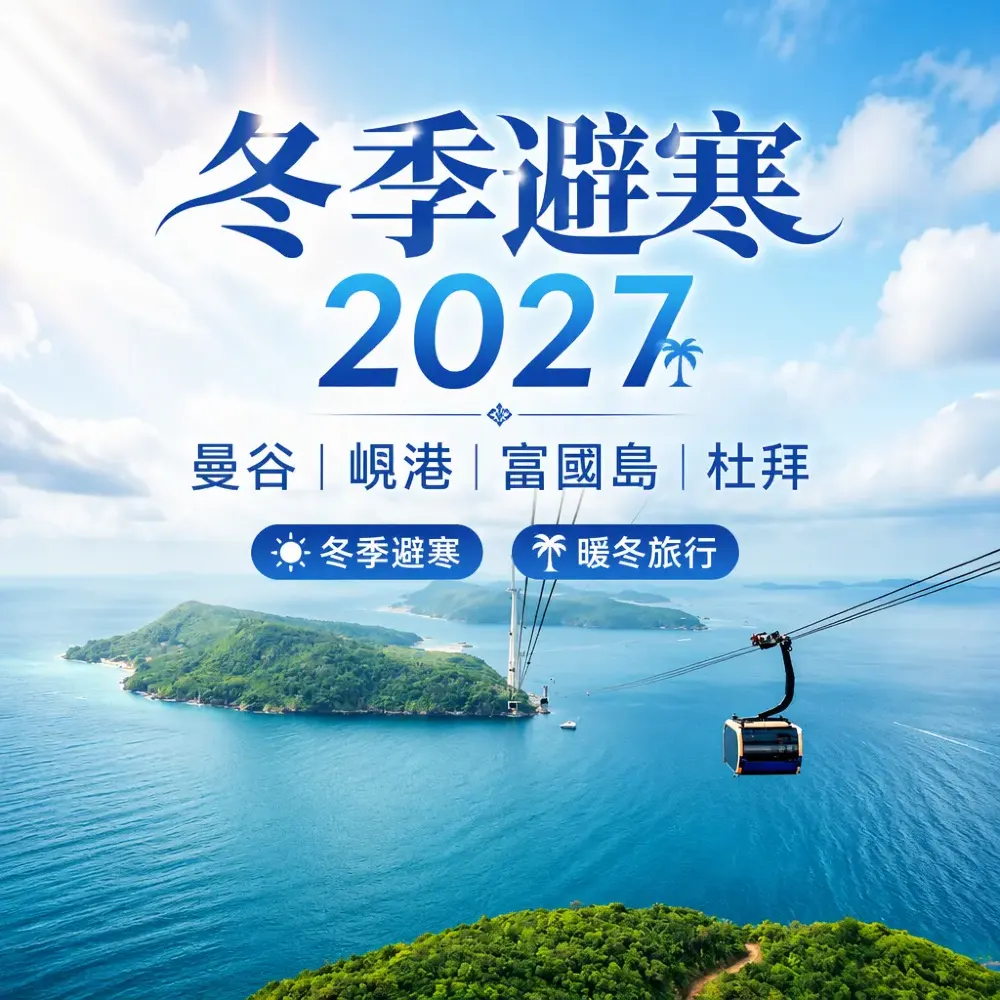 冬季避寒2027｜曼谷峴港富國島杜拜暖冬攻略