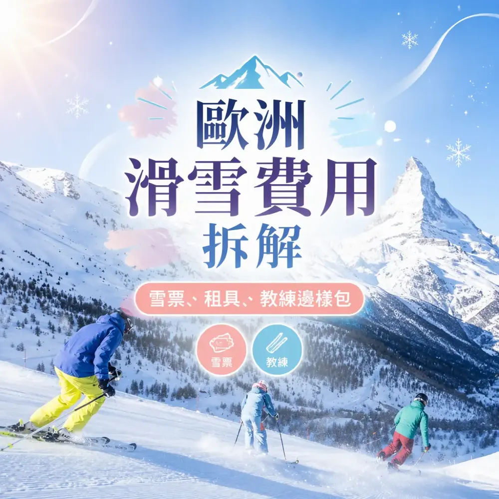歐洲滑雪費用拆解：雪票、租具、教練邊樣包邊樣唔包
