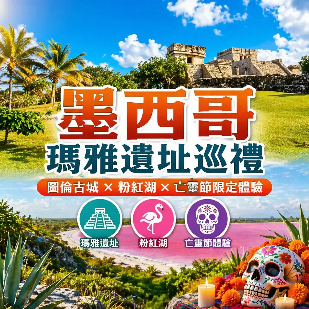 墨西哥旅遊｜瑪雅遺址圖倫古城＋粉紅湖＋亡靈節文化體驗