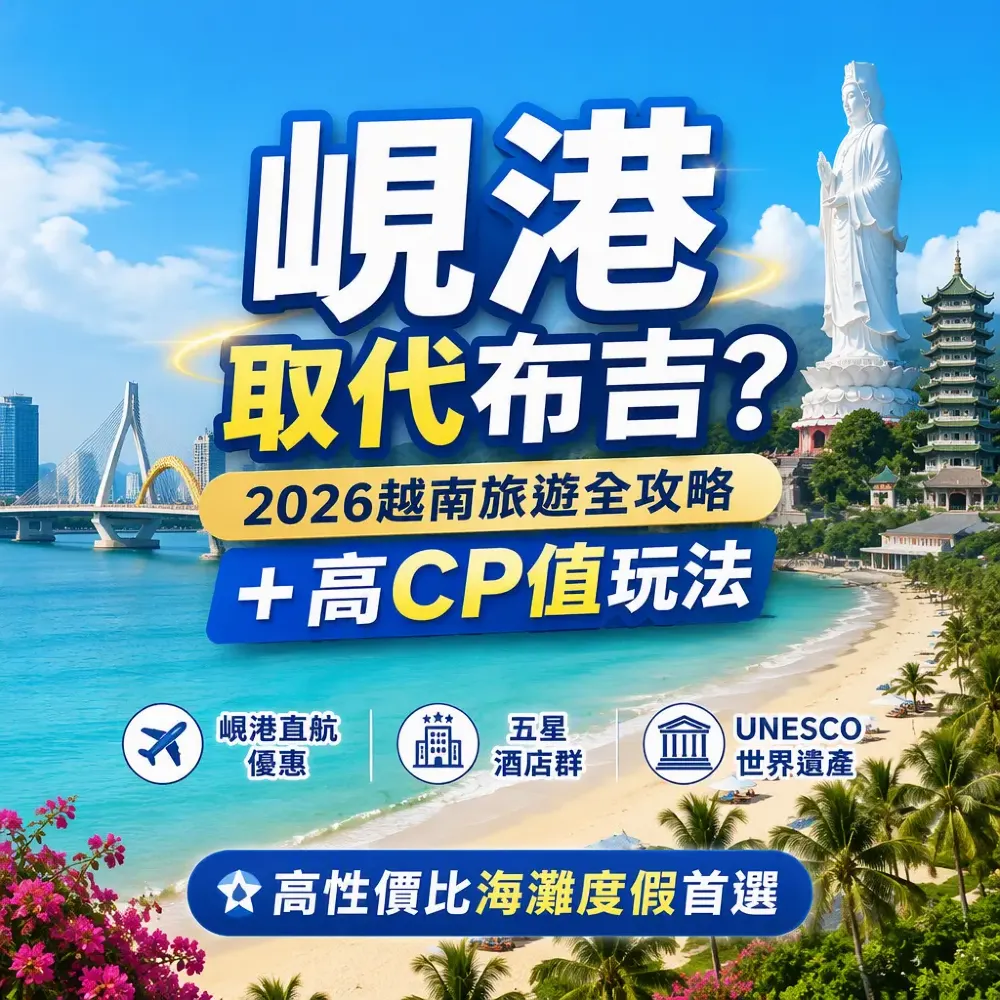 峴港取代布吉？2026越南旅遊全攻略＋高CP值玩法
