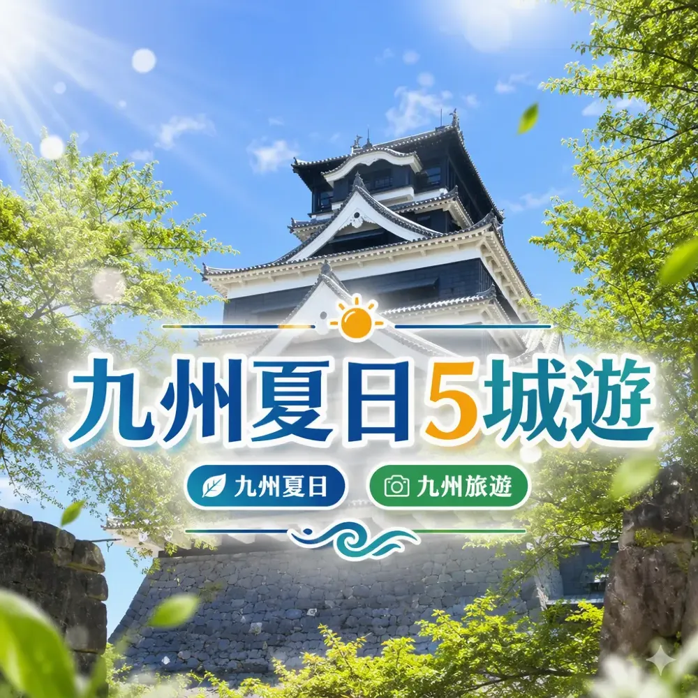 九州夏日5城遊攻略：福岡・由布院・長崎・熊本・別府
