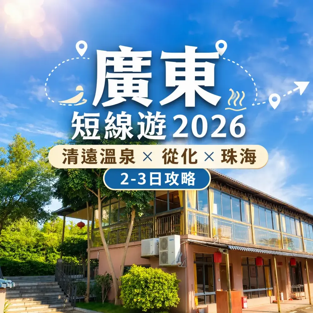 廣東短線遊2026｜清遠溫泉×從化×珠海2–3日攻略