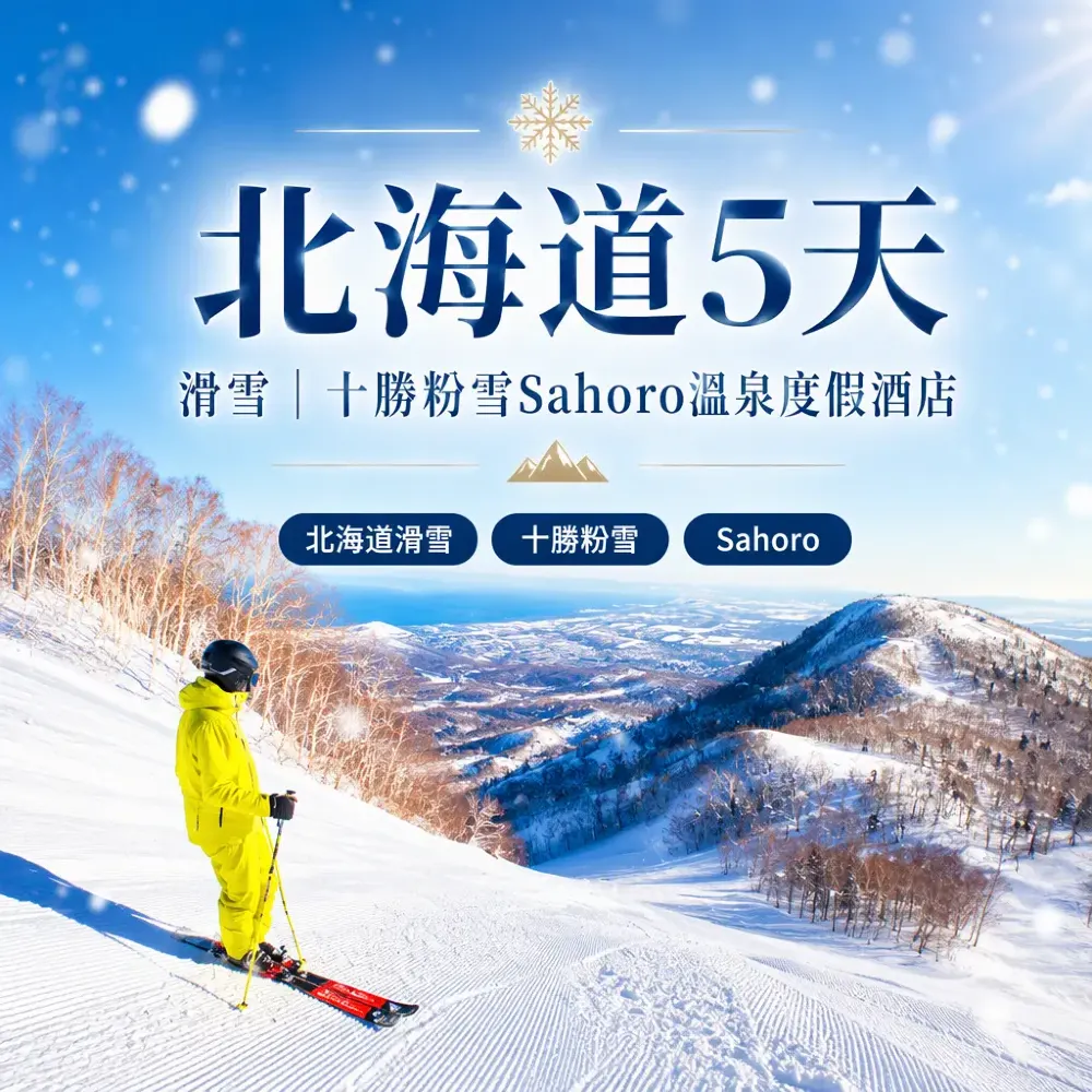 北海道5天滑雪｜十勝粉雪Sahoro溫泉度假酒店