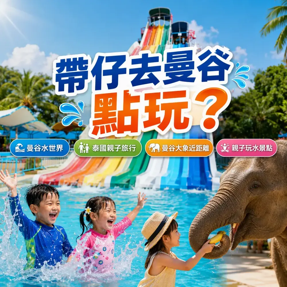 曼谷親子玩水景點推介：5大水上樂園＋近距離餵大象