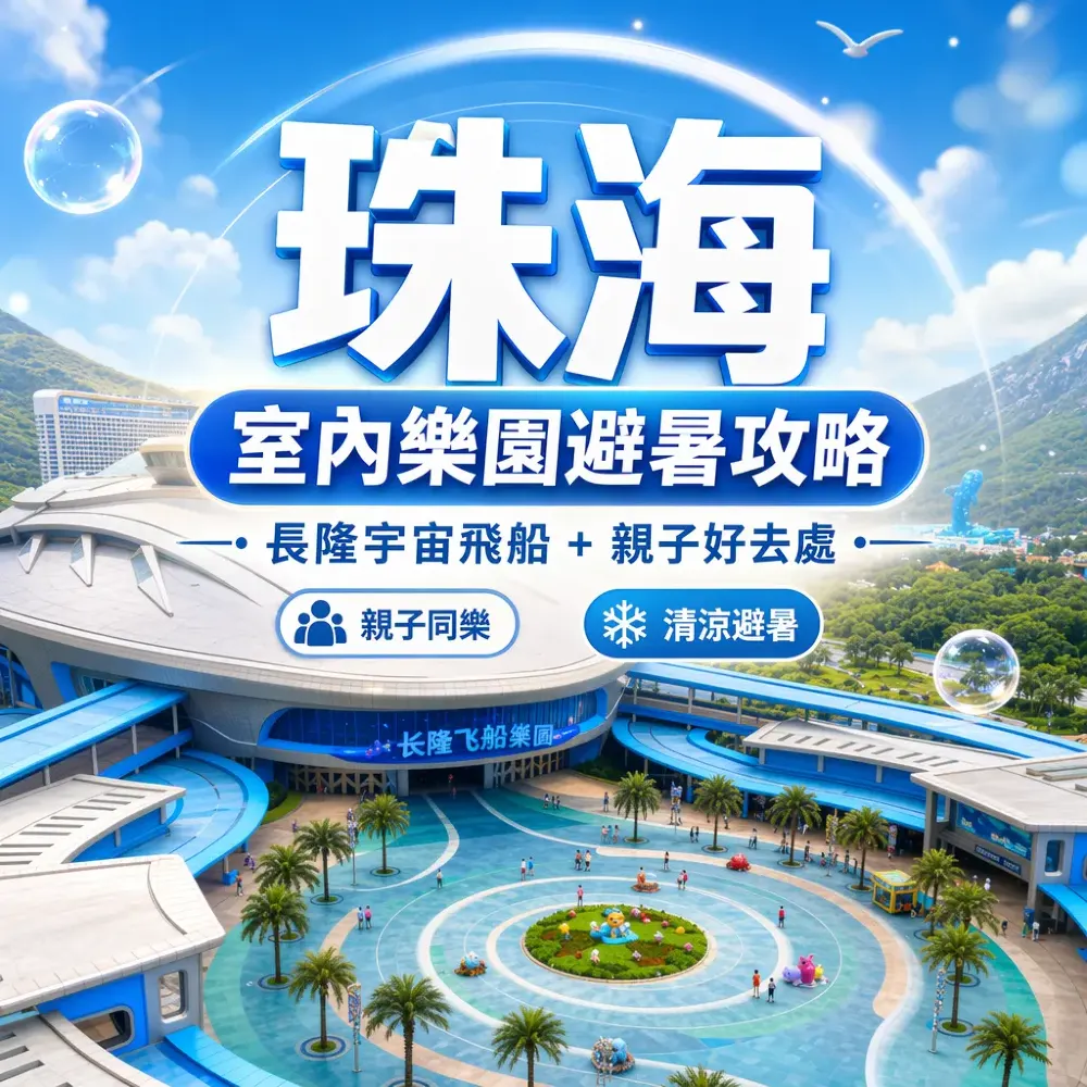 珠海室內樂園避暑攻略｜長隆宇宙飛船+親子好去處
