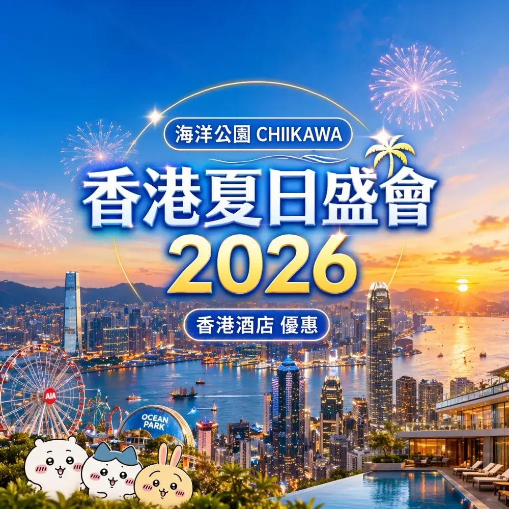 香港夏日盛會2026｜本地Staycation+鄉郊深度遊攻略