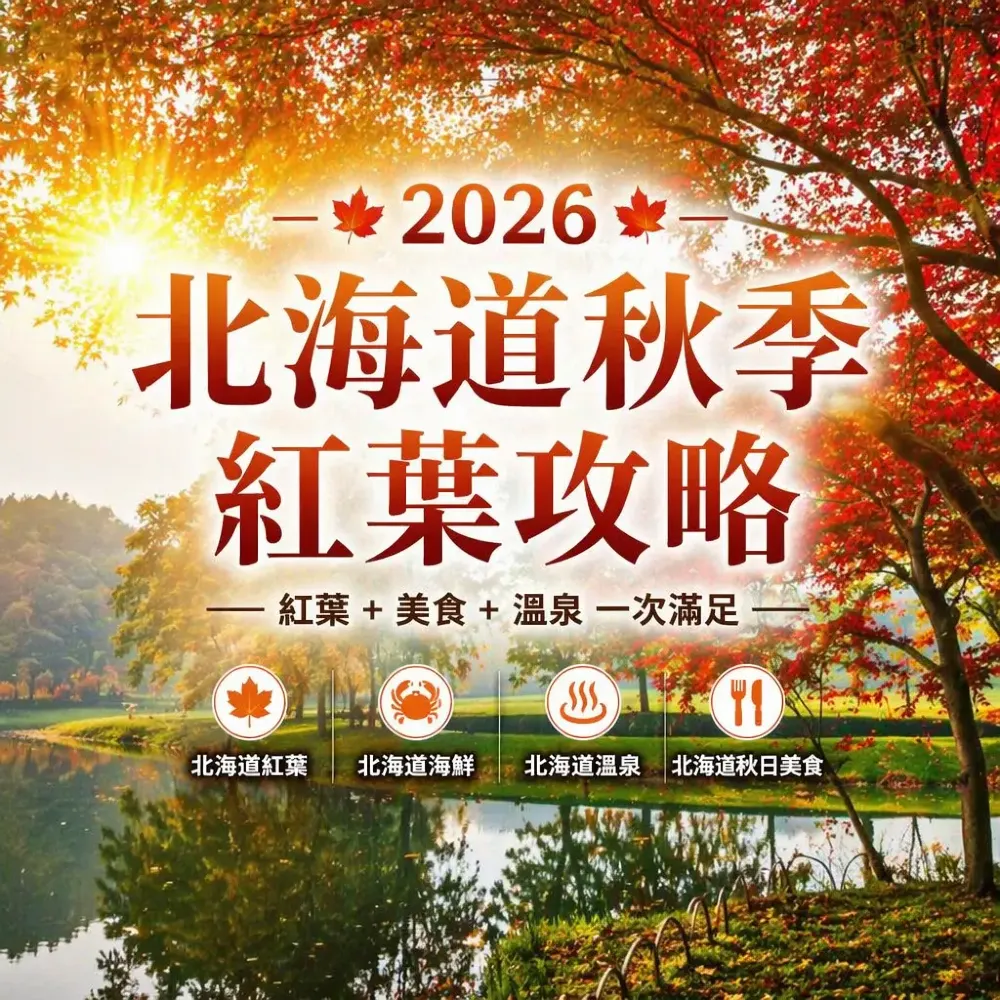 2026北海道秋季紅葉攻略｜賞楓美食溫泉一次滿足
