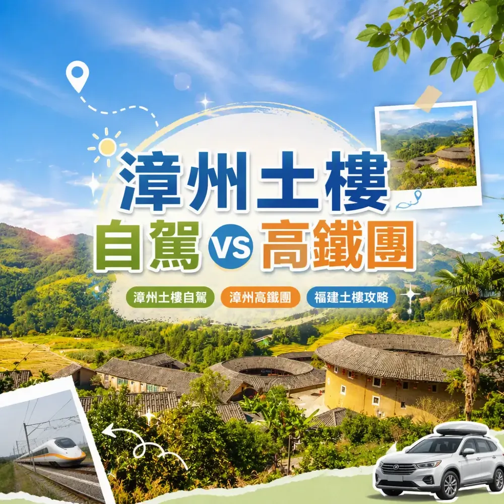 漳州土樓自駕 vs 高鐵團：點樣揀先最划算？