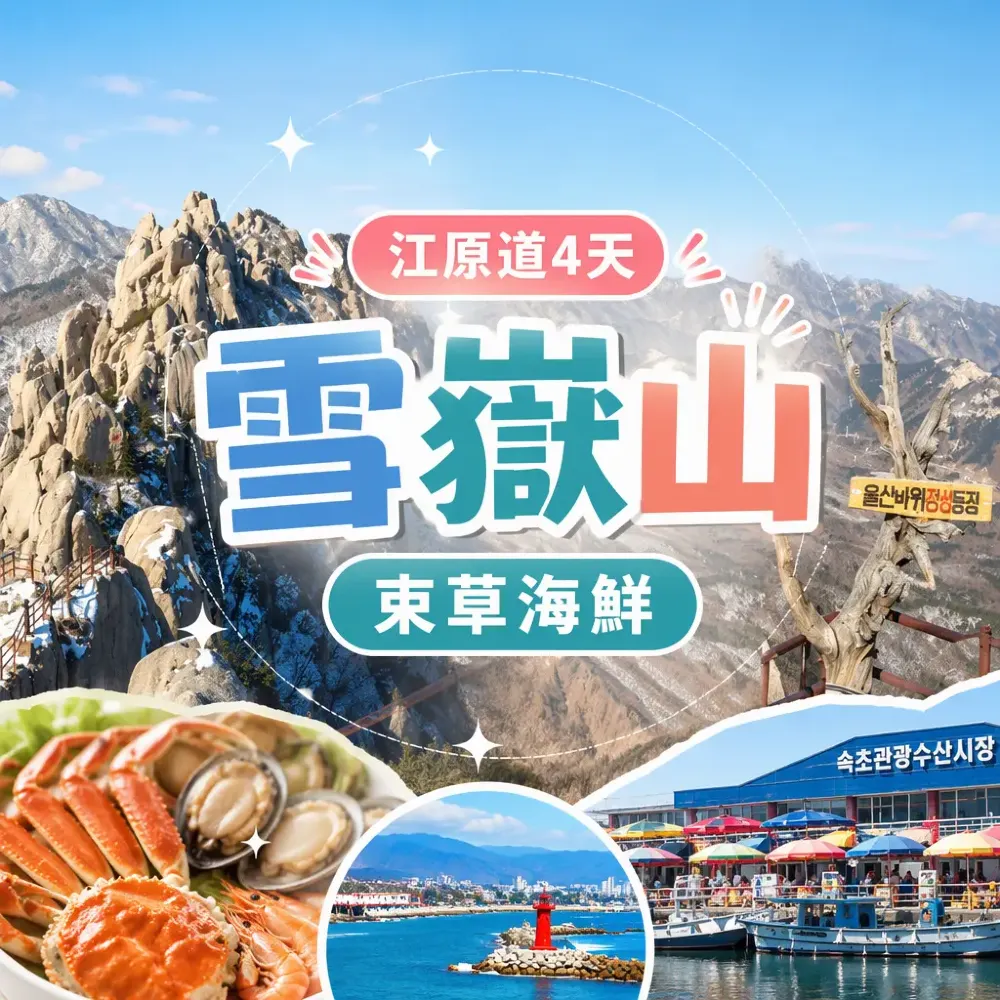 雪嶽山束草海鮮攻略｜江原道自然美食4天行程