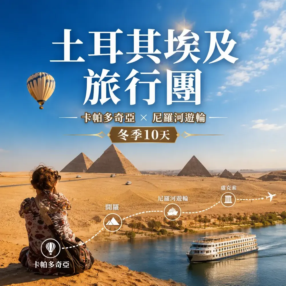 土耳其埃及旅行團｜卡帕多奇亞×尼羅河遊輪寒冬10天