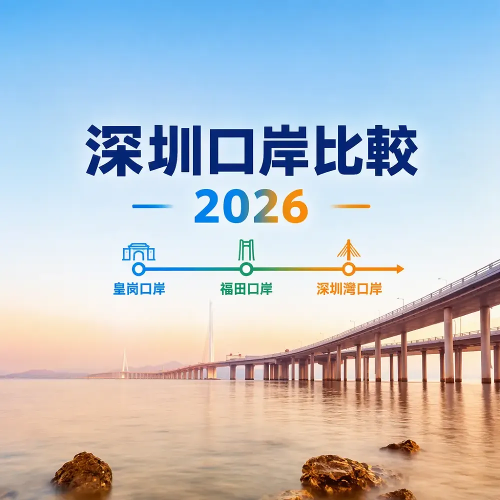深圳口岸比較2026！皇崗/福田/深圳灣邊個口岸最方便