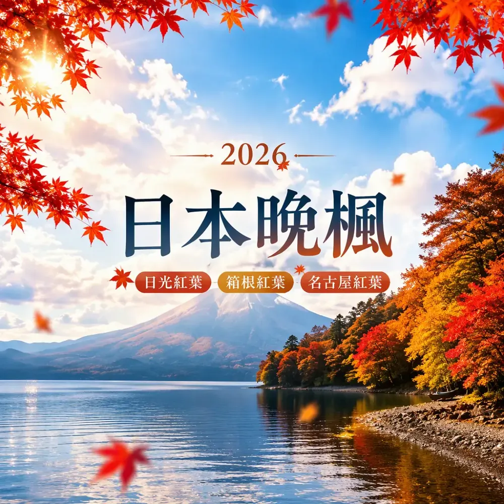 2026日本晚楓攻略：11月日光箱根名古屋追楓時間表