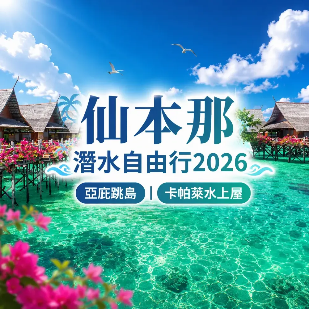 仙本那潛水自由行2026｜沙巴亞庇跳島＋卡帕萊水上屋