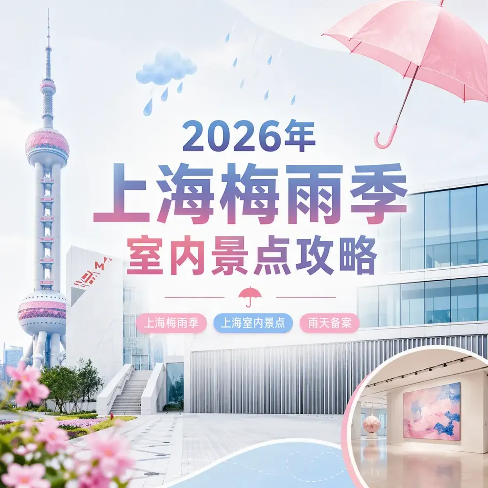 2026年上海梅雨季室內景點攻略