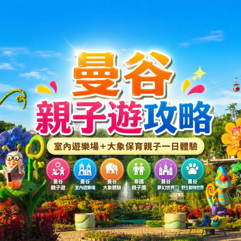 曼谷親子遊2026｜室內遊樂場＋夢幻世界＋野生動物世界親子攻略