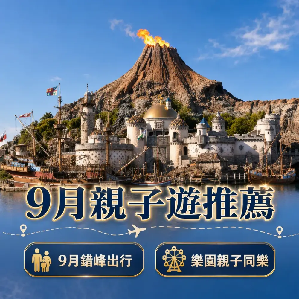 9月親子遊推薦：錯峰玩盡東京大阪沖繩新加坡吉隆坡