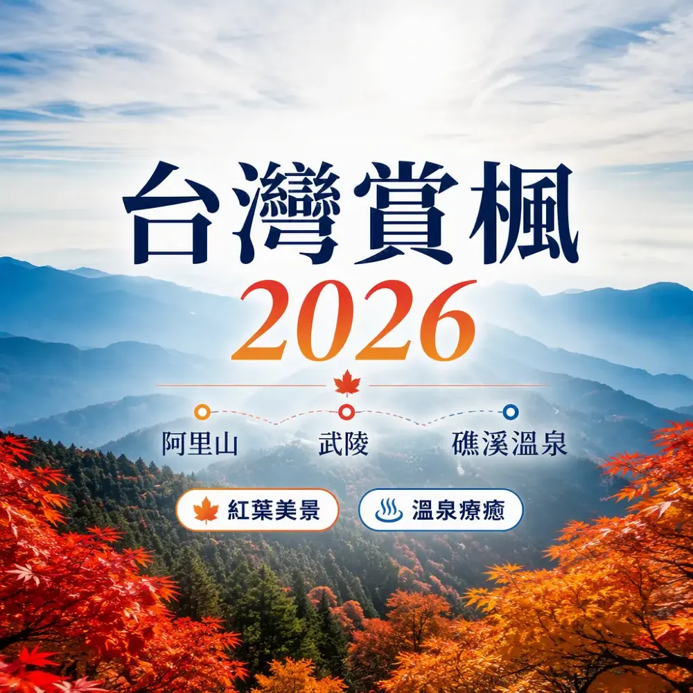 台灣秋季賞楓2026｜阿里山・武陵・礁溪溫泉自由行