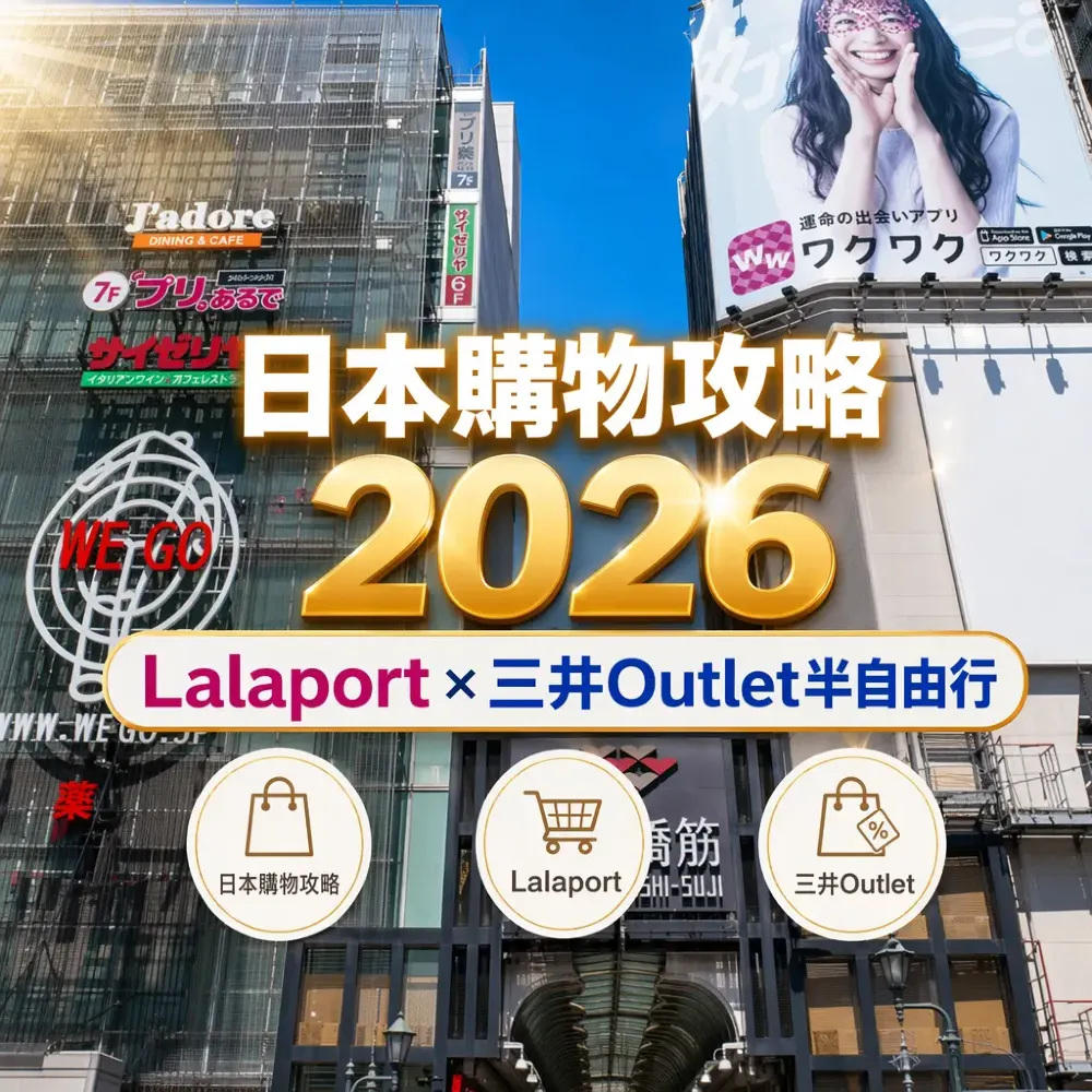 日本購物攻略2026｜Lalaport×三井Outlet半自由行必買指南