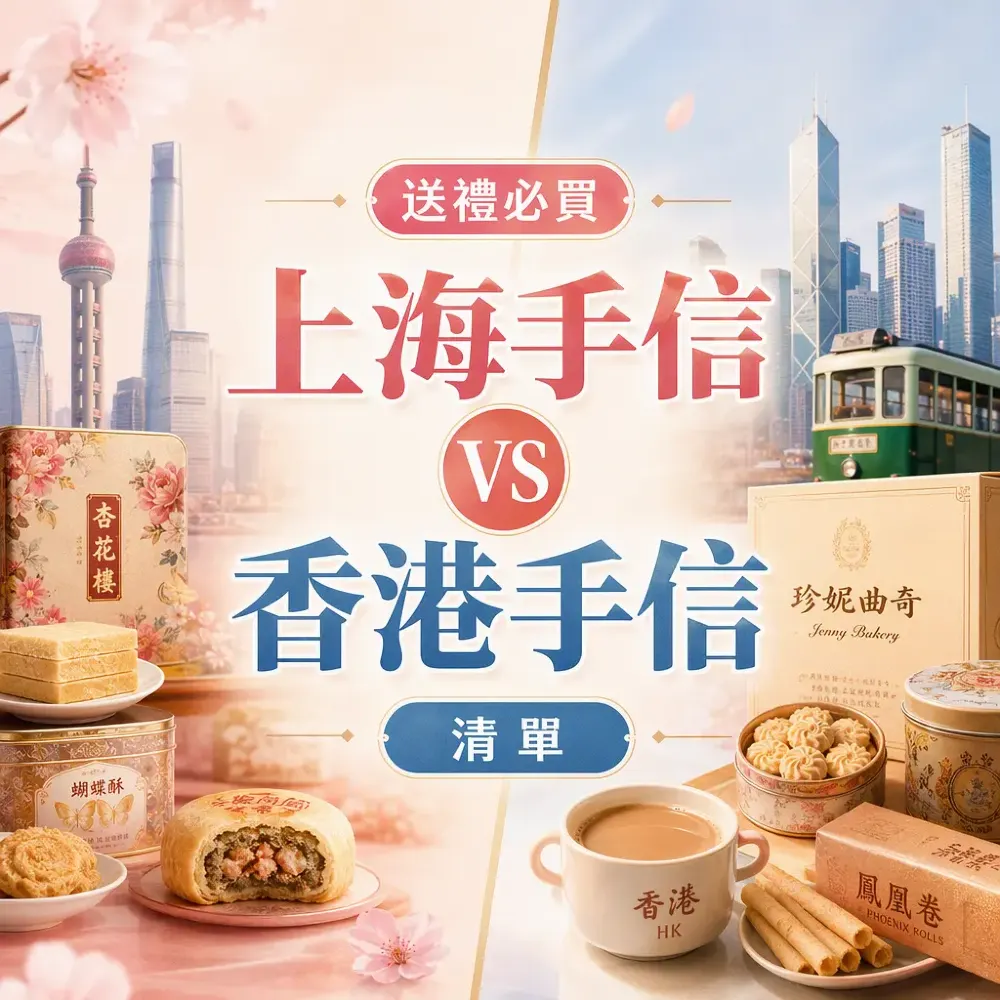 上海手信vs香港手信｜滬港送禮必買清單
