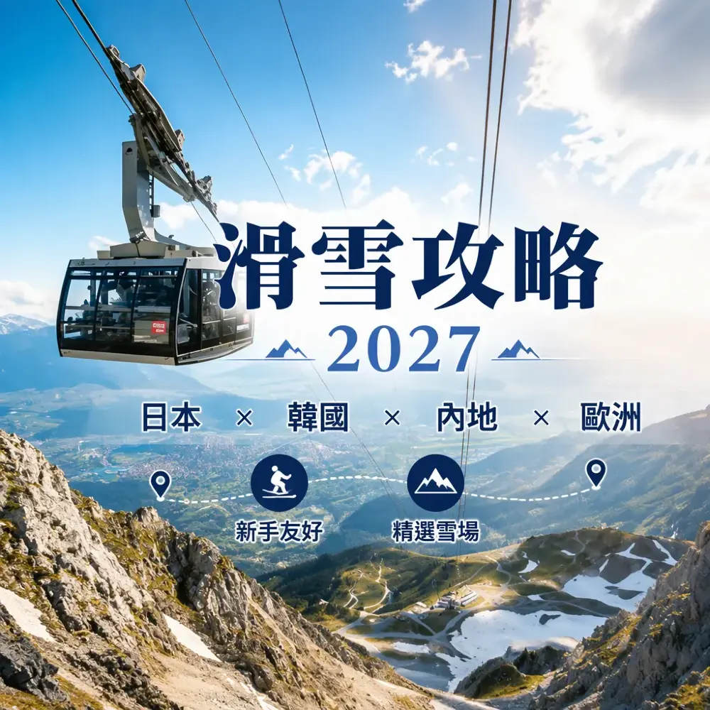 滑雪攻略2027｜日本×韓國×內地×歐洲雪場新手選區比較