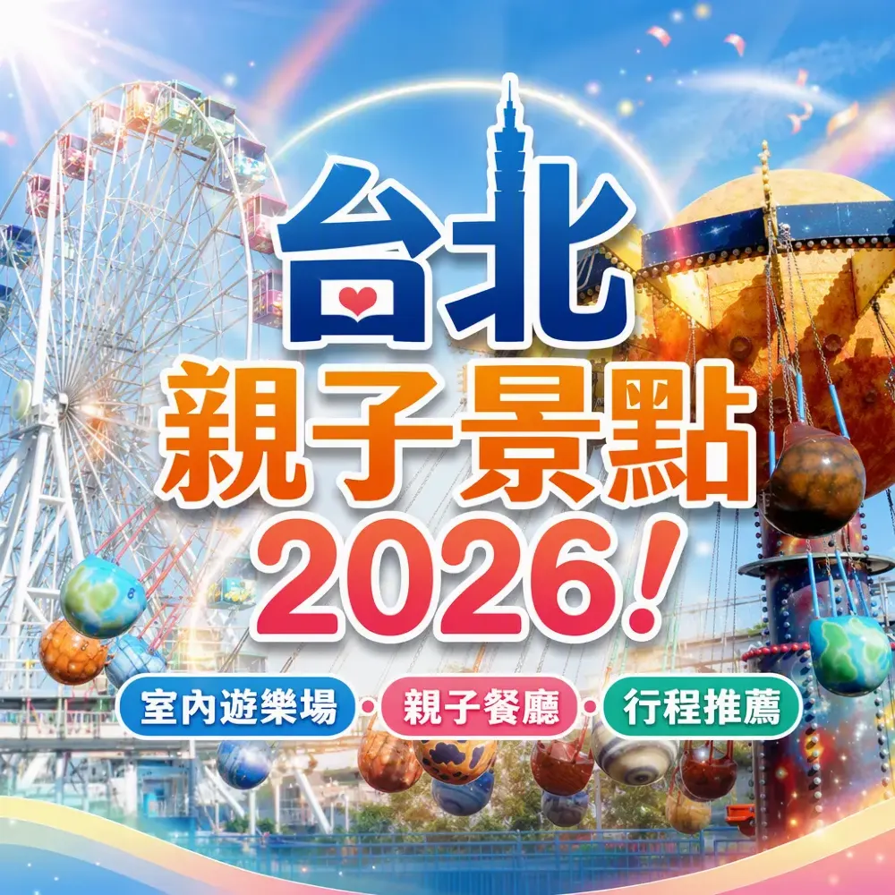 台北親子景點2026！10大室內遊樂場+親子餐廳+行程推薦