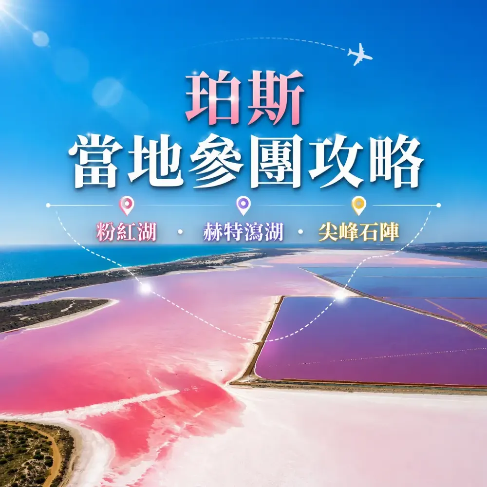 珀斯當地參團攻略｜粉紅湖・赫特瀉湖・尖峰石陣點揀