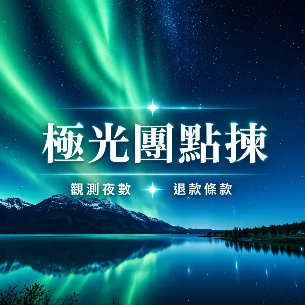 極光團點揀：觀測夜數、追光備案與退款條款比較