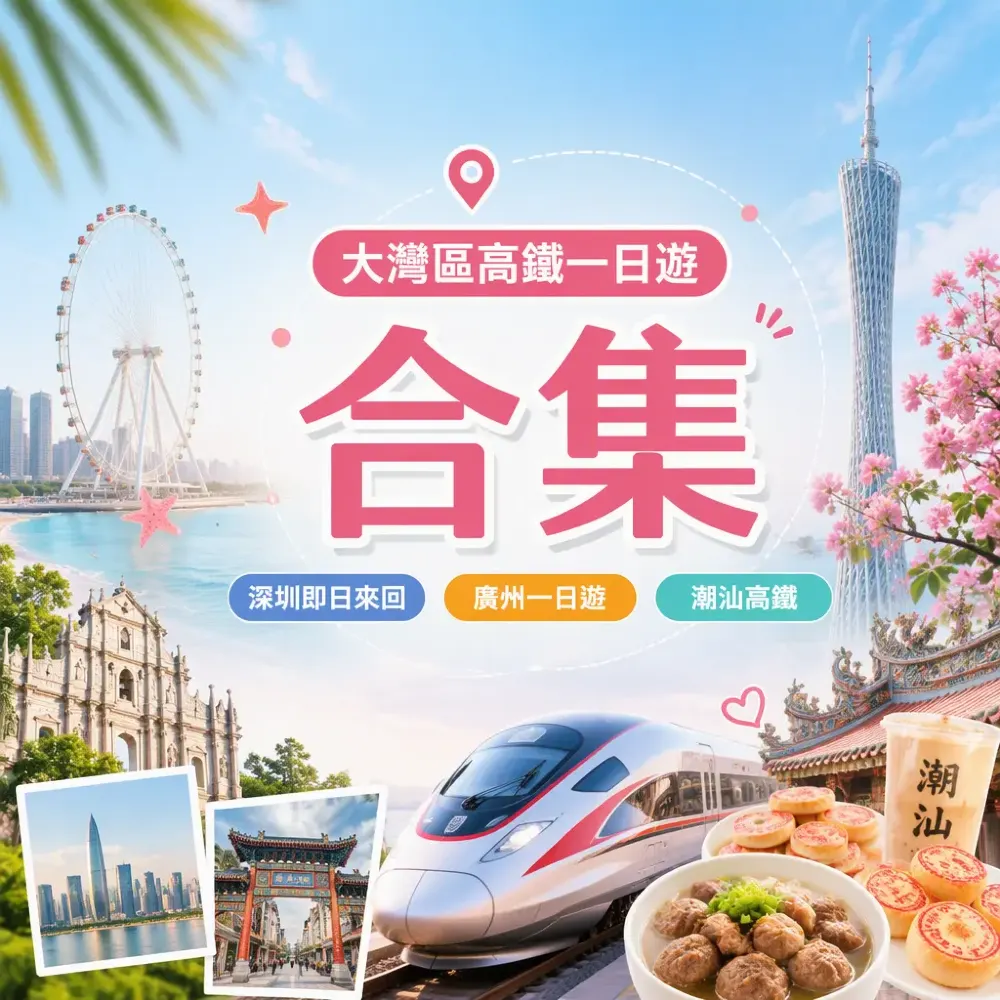 大灣區高鐵一日遊合集——深圳/廣州/潮汕/珠海，帶家人即日來回都好玩