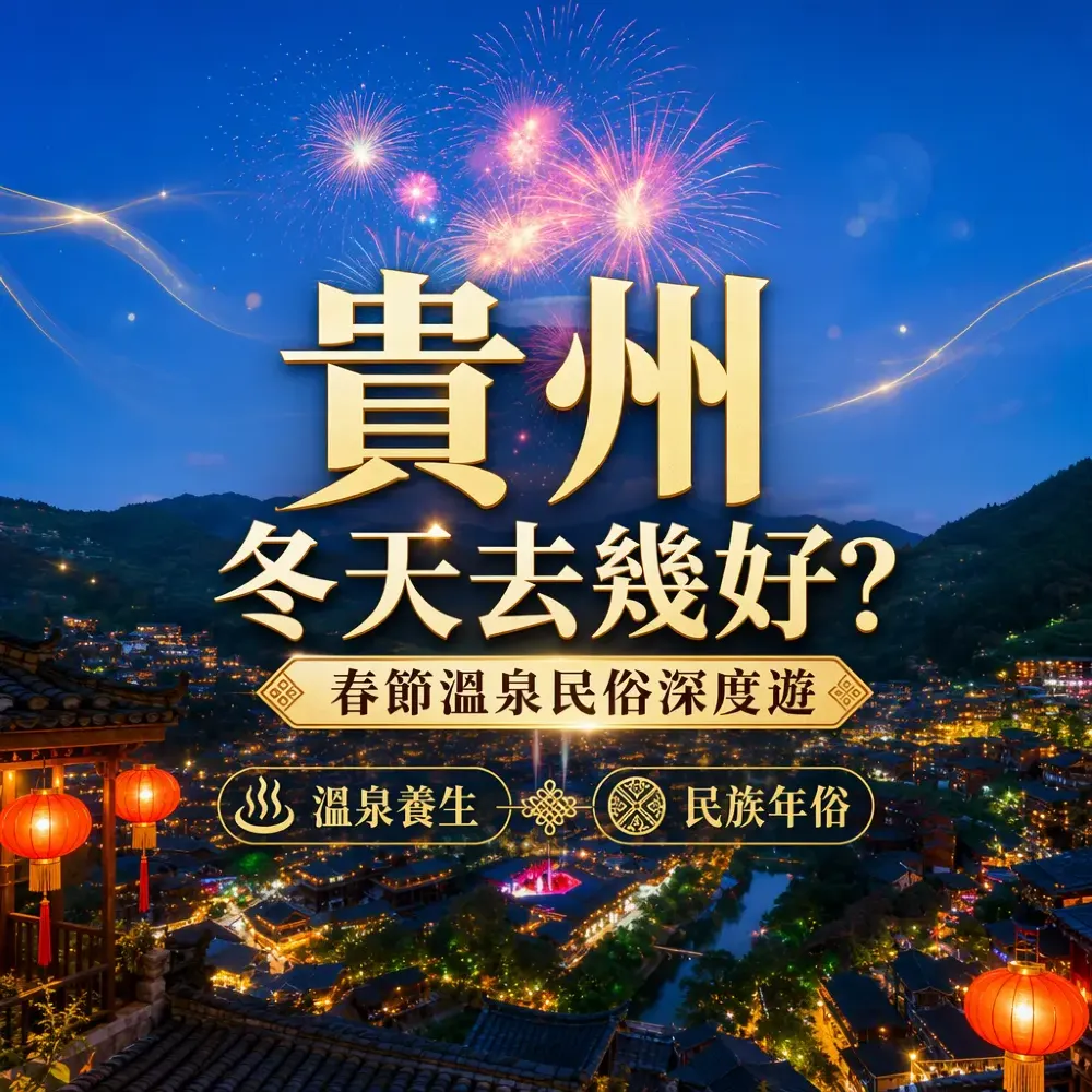 貴州冬天去幾好｜春節溫泉民俗深度遊