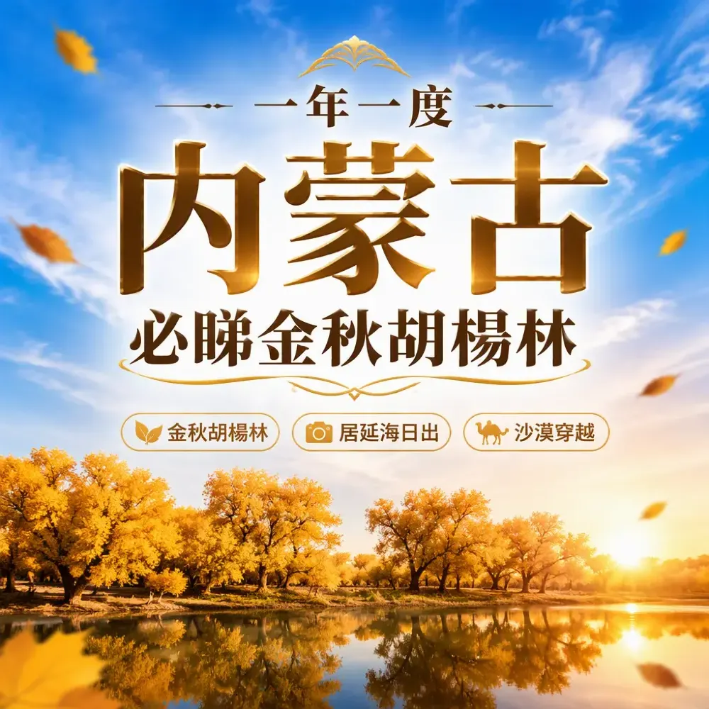 一年一度內蒙古必睇金秋胡楊林