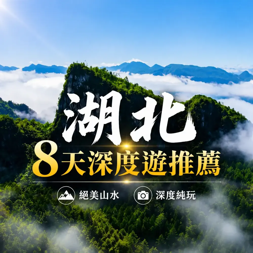湖北8天深度遊推薦｜神農架、恩施屏山峽谷、宜昌、武漢一次玩盡