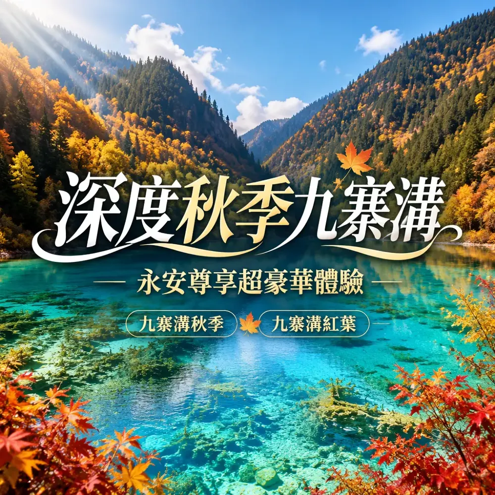 深度秋季九寨溝~ 永安尊享超豪華體驗