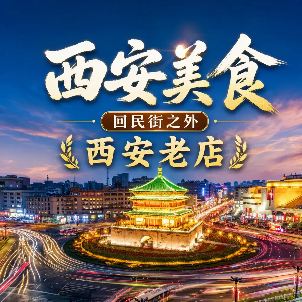 西安食乜嘢？回民街之外嘅10間本地人至愛老店