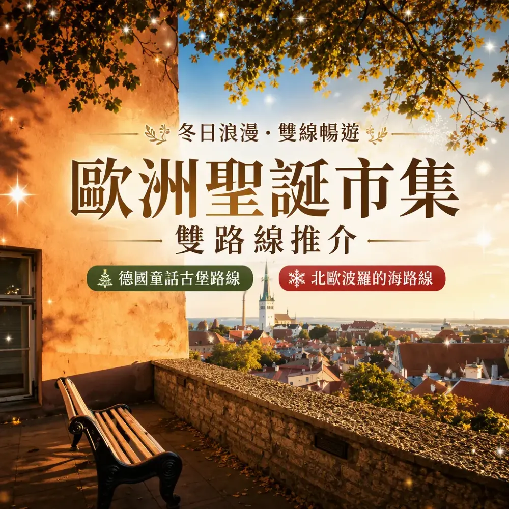 歐洲聖誕市集雙路線推介｜德國×北歐波羅的海10天團