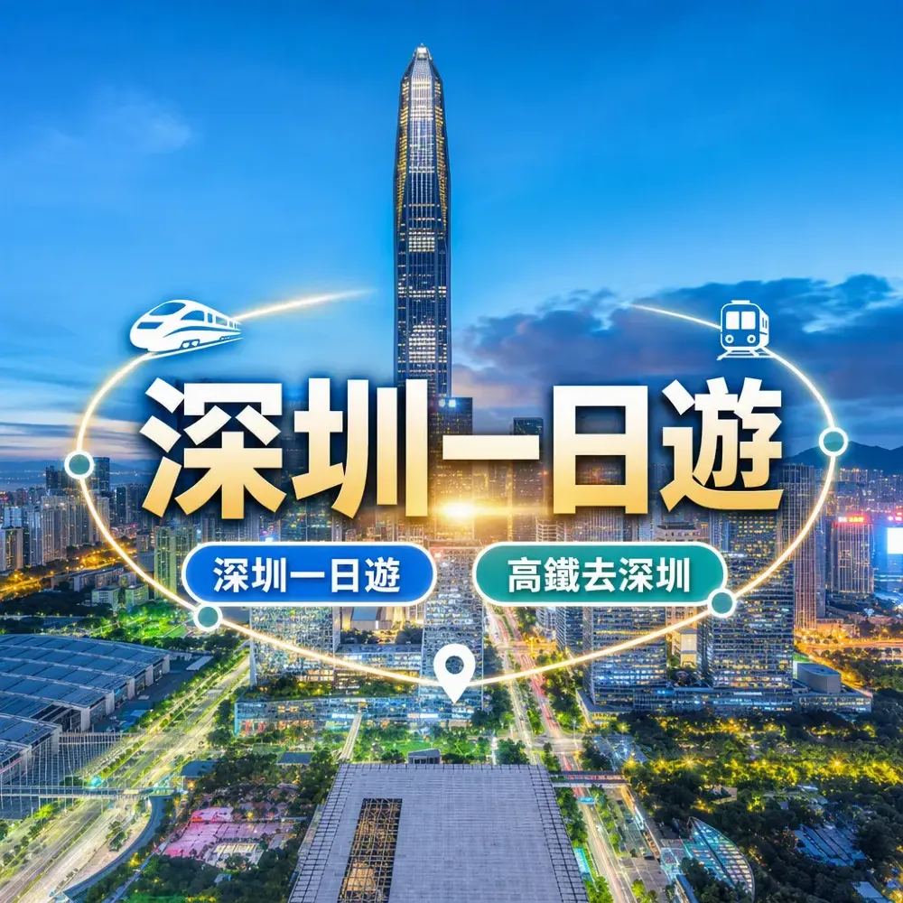 深圳一日來回夠唔夠玩？港鐵+高鐵即日折返攻略