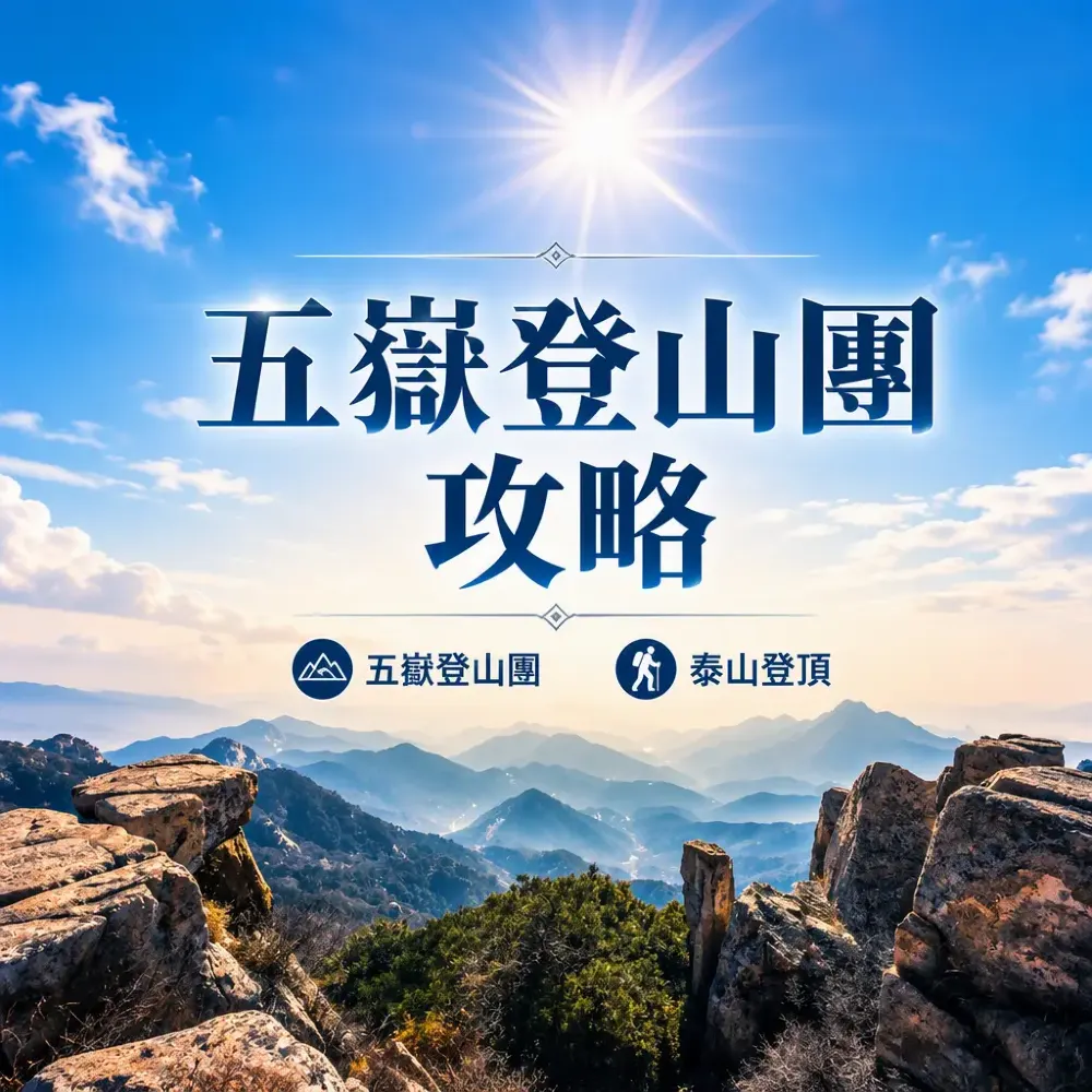 五嶽登山團攻略：泰山華山登頂路線與跟團推介