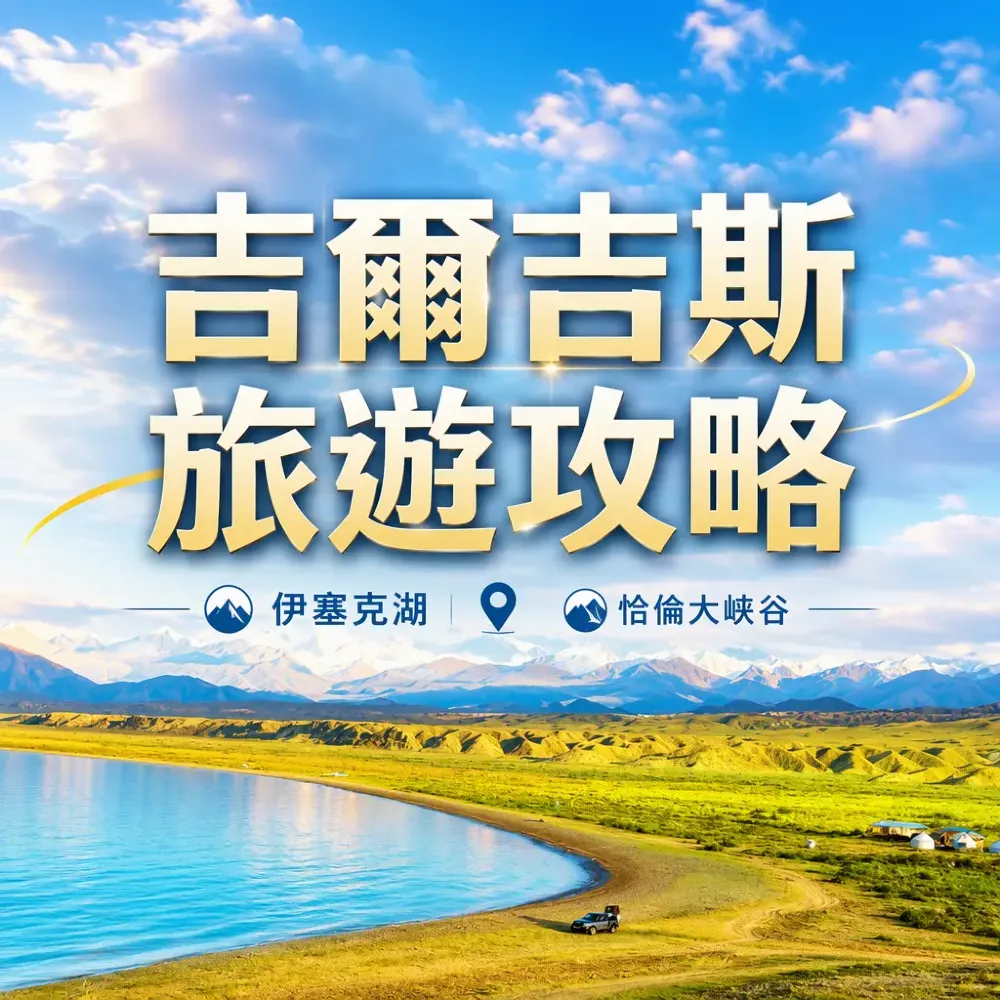 吉爾吉斯旅遊攻略｜伊塞克湖、阿拉木圖與恰倫大峽谷中亞雙國深度遊