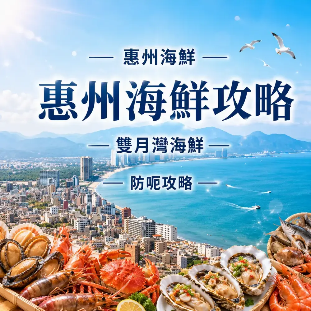 惠州海鮮攻略！雙月灣海鮮邊度食最平最新鮮
